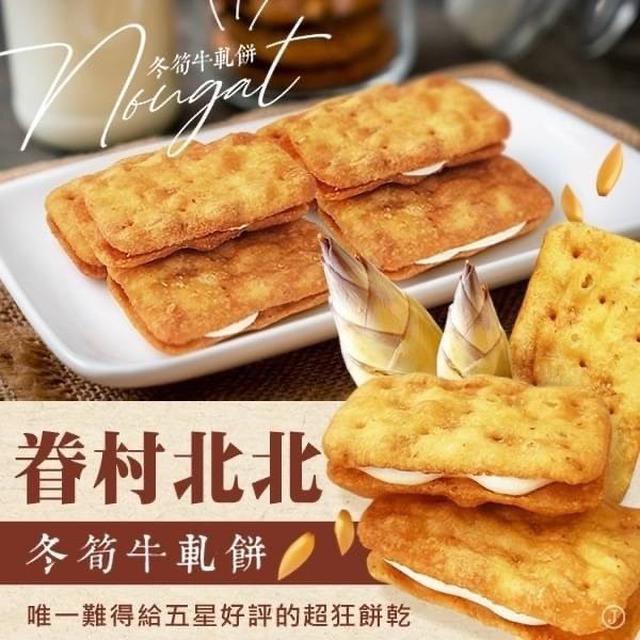 【預購】【0617結單】【批發】【第N團】眷村北北-冬筍牛軋餅200g