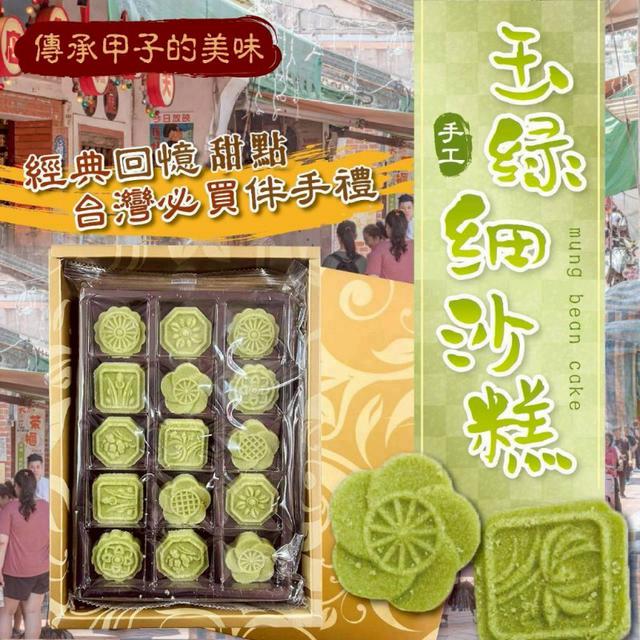 【預購商品】【0430結單】【批發】玉綠細沙糕15入 260428-13