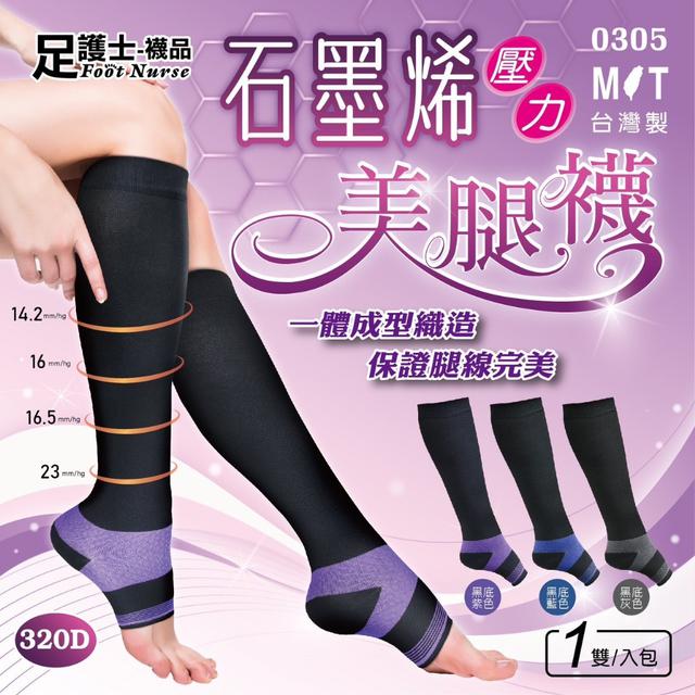 預購 台灣製石墨烯壓力美腿襪【0305】-11/19號中午12點結單