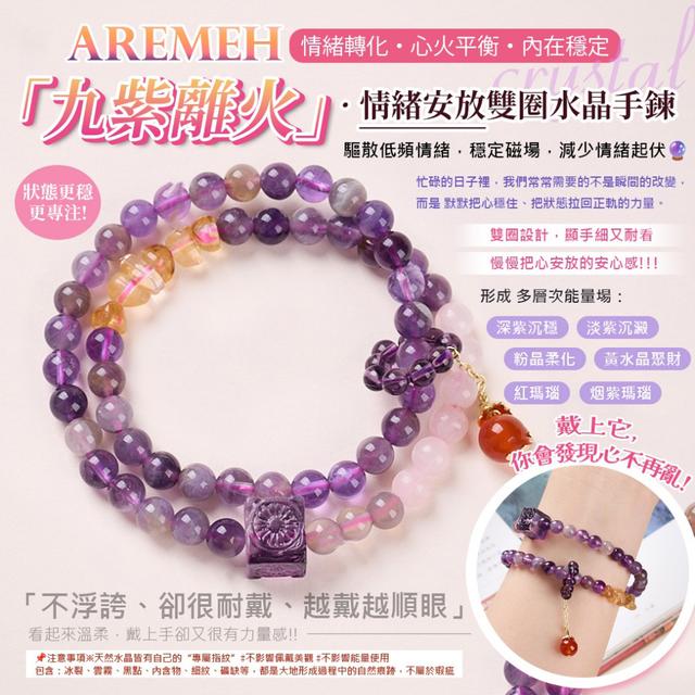 預購 Aremeh 九紫離火・情緒安放雙圈水晶手鍊-12/30下午3點收單
