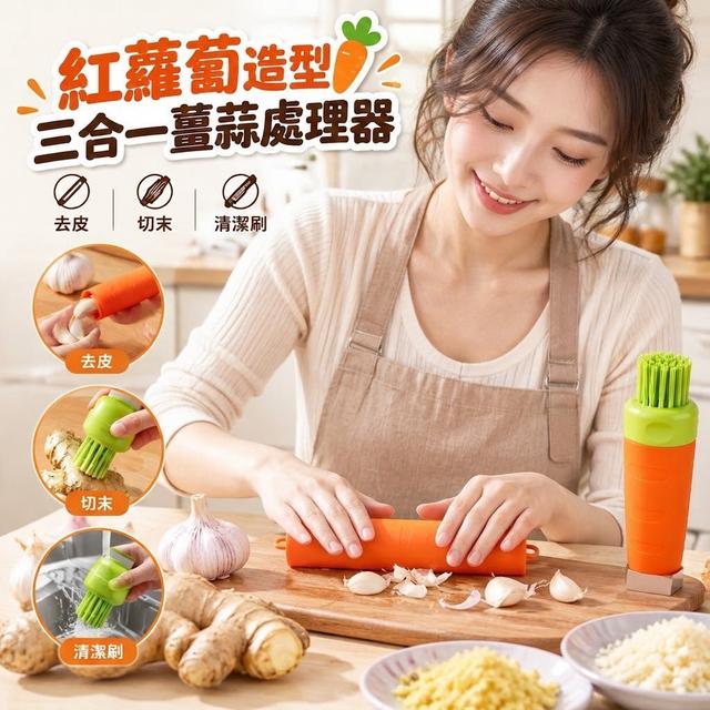 【預購商品】【0924結單】【批發】紅蘿蔔造型三合一薑蒜處理器 260922-01