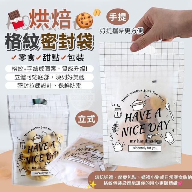 【預購商品】【1117結單】【批發】格紋烘焙 零食甜點 立式手提包裝密封袋50入 251115-01