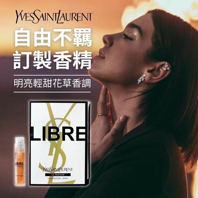 預購 【YSL】自由不羈訂製香精1.2ml-8/6號中午12點結單