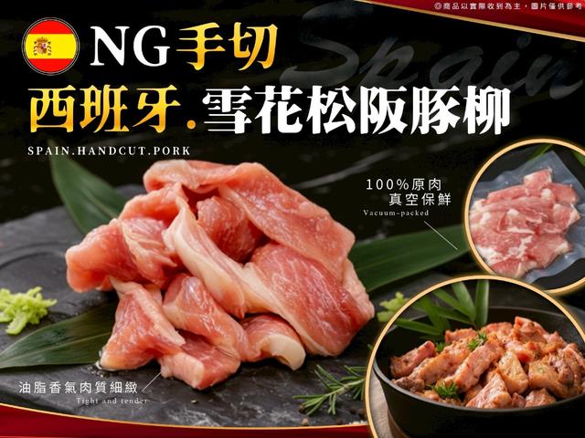 預購💗Ng手切西班牙雪花松阪豚柳(2包/組）💗