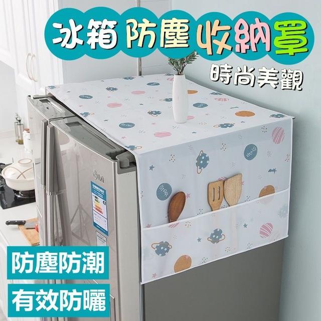【預購商品】【0706結單】【批發】時尚美觀 冰箱防塵收納罩 250704-19