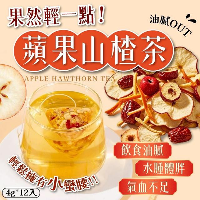 預購 果然輕一點 蘋果山楂茶 4g*12入-12/3號中午12點結單