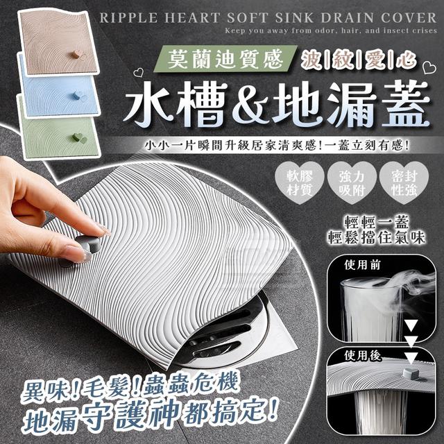 【預購商品】【1112結單】【批發】莫蘭迪 質感波紋愛心柔軟水槽地漏蓋2入 251108-20