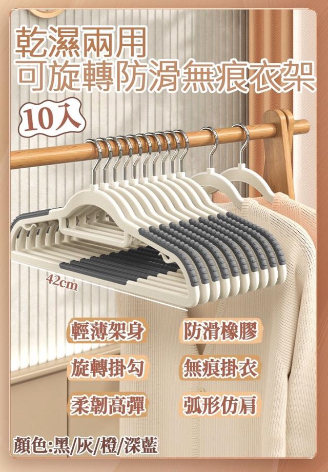 廠商現貨 乾濕兩用可旋轉防滑無痕衣架10入