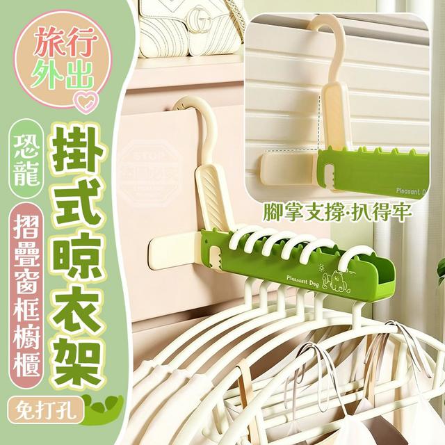 【預購商品】【0823結單】【批發】旅行外出免打孔恐龍摺疊窗框櫥櫃掛式曬衣架 260821-37