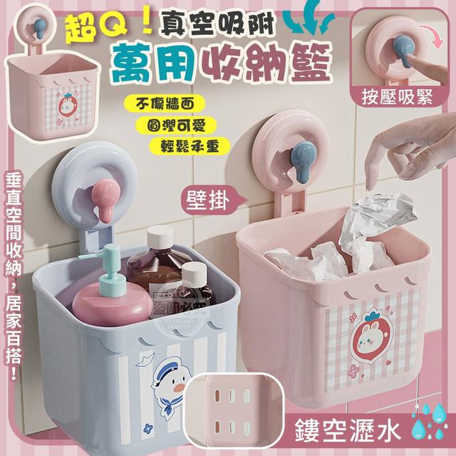 【預購商品】【0911結單】【批發】超Q！壁掛真空吸附鏤空瀝水萬用收納籃 250909-04