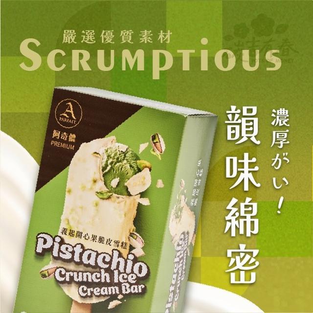 阿奇儂x義起開心果雪糕 🍨(3支一盒) 24盒(4箱不散賣