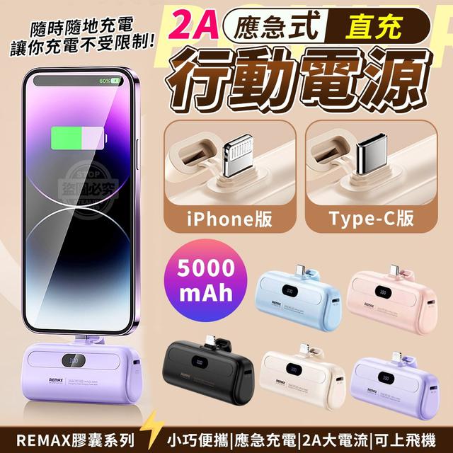【預購商品】【0114結單】【批發】REMAX膠囊系列 2A應急式直充行動電源5000mAh