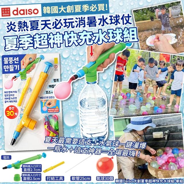 預購 韓國Daiso 大創夏季超神快充水球組(單組)】08/15收單