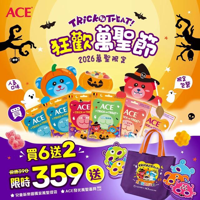 預購 2026 ACE 狂歡萬聖節限定超值組-9/9號中午12點結單