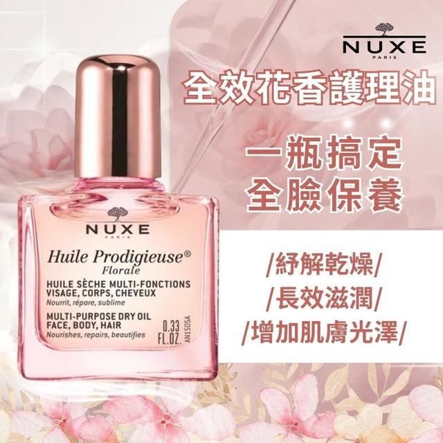 現貨- 🎀NUXE 黎可詩 全效花香精華油10ml (#粉色)【一組2瓶】