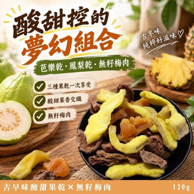 【預購商品】【1008結單】【批發】綜合水果梅乾120g 261006-11