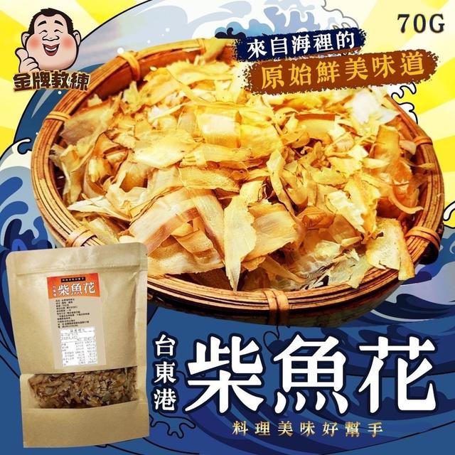 【預購商品】【0312結單】【批發】台東港柴魚花70g