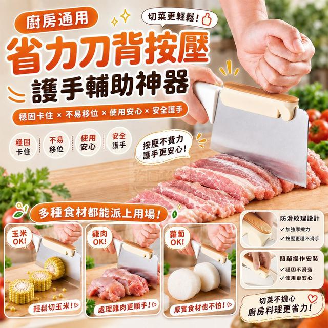 【預購商品】【0928結單】【批發】廚房通用 省力刀背按壓護手輔助神器3入 260926-05