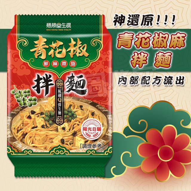 預購 青花椒麻拌麵 105g《一組3包》-1/28號中午12點結單