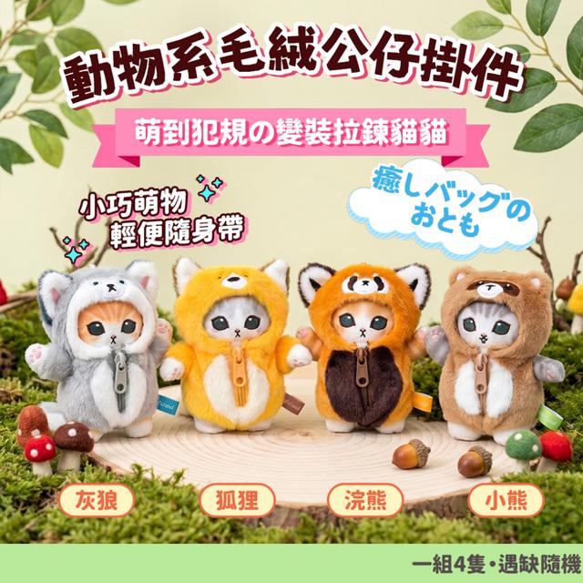 預購 動物系毛絨公仔掛件【一組4隻(四款各1)、遇缺隨機】-5/12下午3點收單