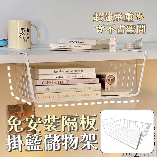 【預購商品】【0308結單】【批發】免安裝隔板掛籃儲物架(小號)
