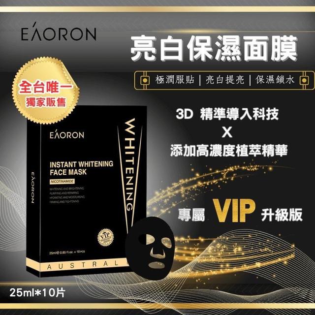 廠商現貨澳洲Eaoron VIP亮白保濕黑膜(升級版)10片