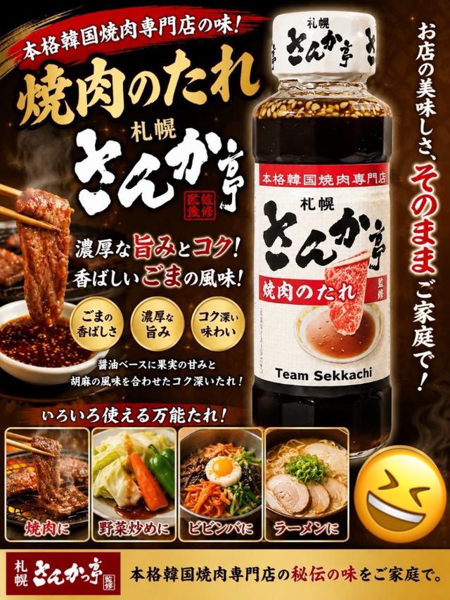 ➡日本🇯🇵札幌名店監製『さんか亭燒肉醬』 ✨140ml 📍收單日：8/02(日)