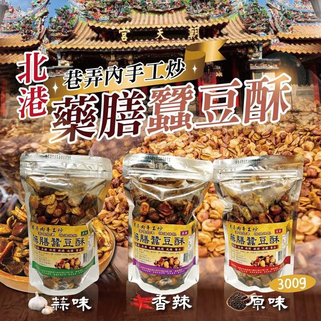 【預購商品】【0502結單】【批發】北港巷弄內-手工炒藥膳蠶豆酥300g 240501-05