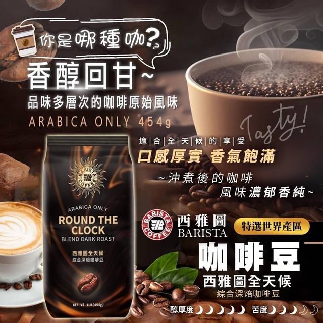 【預購】【1013結單】【批發】西雅圖-全天候綜合深焙咖啡豆454g(買一送一)