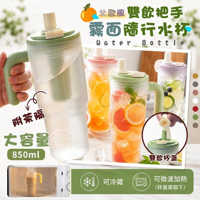【預購商品】【0717結單】【批發】北歐風大容量雙飲把手附茶隔霧面隨行水杯850ml