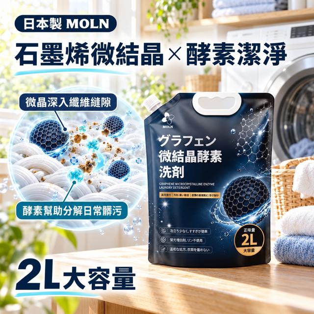 預購 MOLN 石墨烯微結晶酵素洗衣精 2L-10/28號中午12點結單