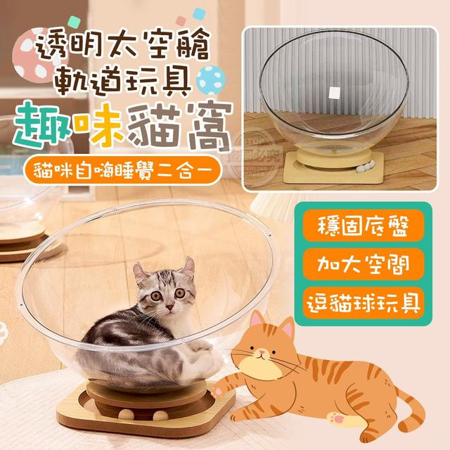 【預購商品】【0423結單】【批發】太空艙透明軌道玩具趣味貓窩 250421-13