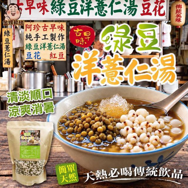 【預購商品】【1029結單】【批發】古早味綠豆洋薏仁湯600g 261027-19
