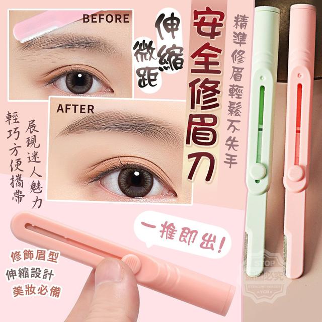 【預購】【1106結單】【批發】一推即出-微距伸縮安全修眉刀5入