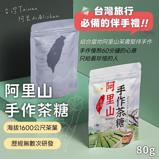 預購 手作慢熬60分鐘的心意~ 阿里山手作茶糖80g -3/17下午3點收單