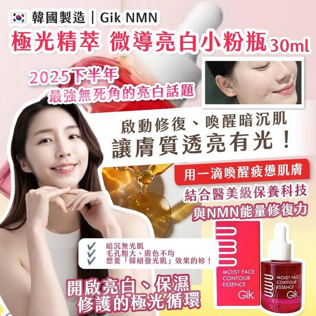 韓國製造 Gik NMN極光精萃 微導亮白小粉瓶30ml -11/11下午3點收單