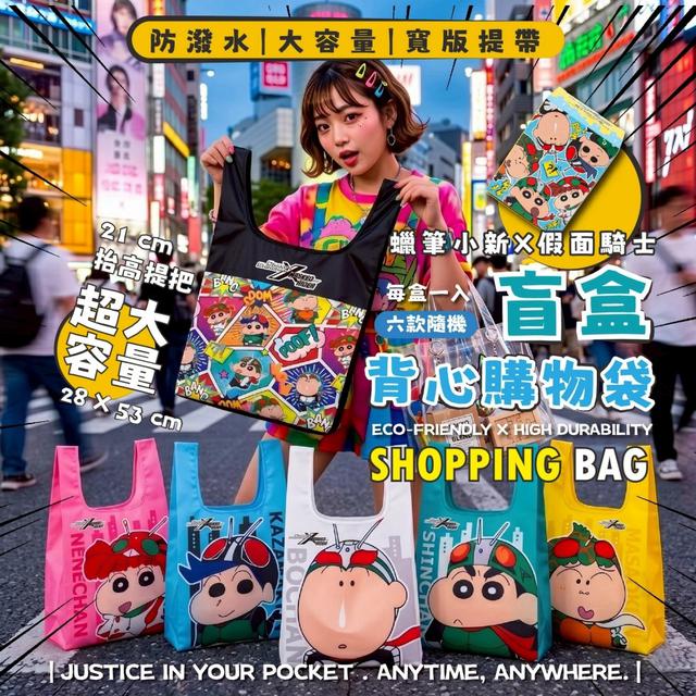 預購 蠟筆小新 × 假面騎士盲盒 背心購物袋-8/5號中午12點結單