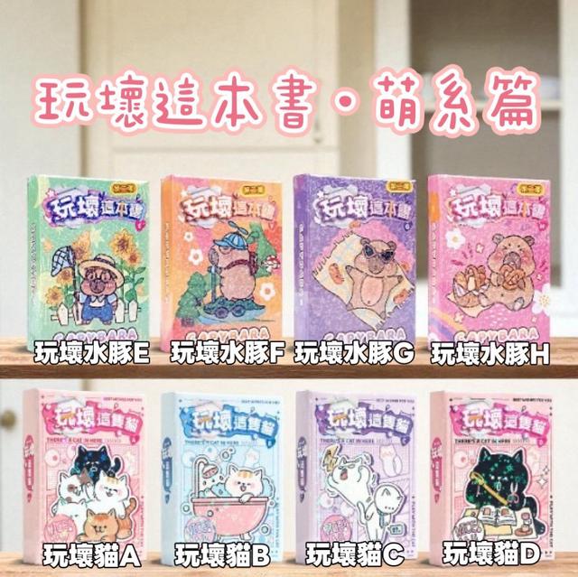 預購 玩壞這本書・萌系動物篇-11/19號中午12點結單