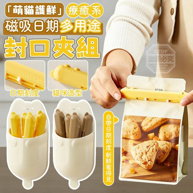 【預購商品】【0318結單】【批發】萌貓護鮮 療癒系磁吸日期多用途封口夾組 260314-20