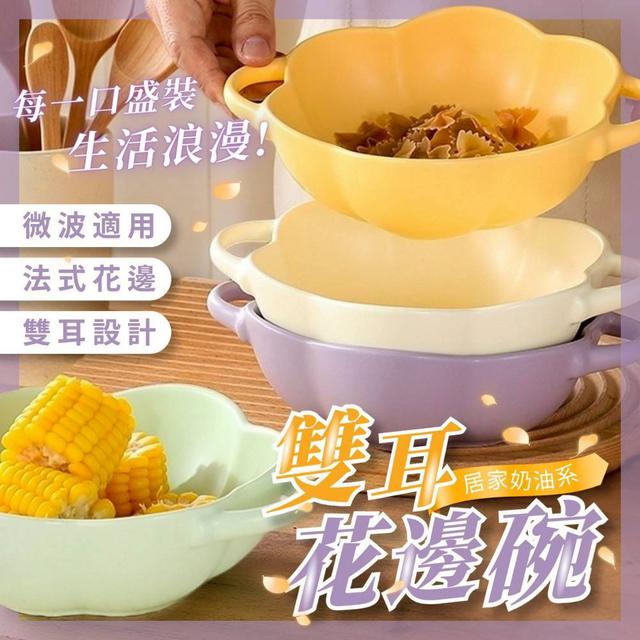 限量預購 法式奶油系 雙耳花邊碗《一組2件》-12/24號中午12點結單