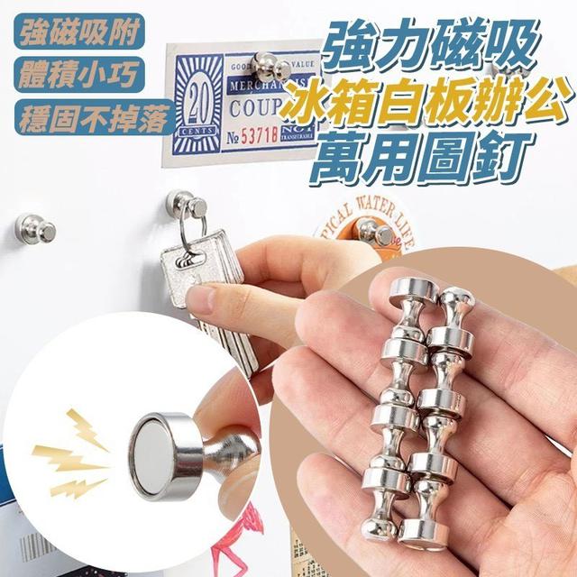 【預購商品】【0310結單】【批發】【第二團】強力磁吸 冰箱白板辦公萬用圖釘10入