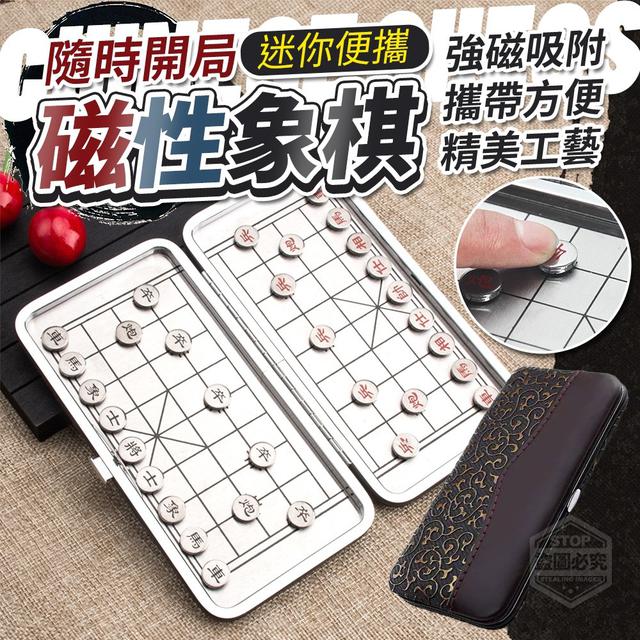 【預購】【1119結單】【批發】隨時開局-迷你便攜磁性象棋