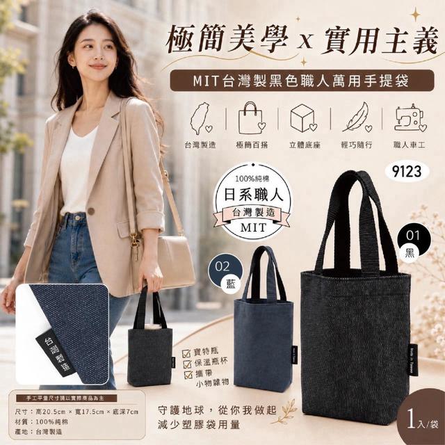 預購 MIT 台灣製 黑色職人萬用手提袋(顏色隨機)《一組2件》 -8/19號中午12點結單