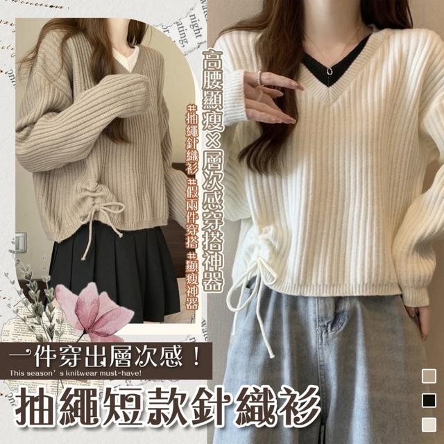 預購 百搭顯高 V領修身上衣「假兩件顯瘦神器」抽繩短款針織衫-10/28下午3點收單