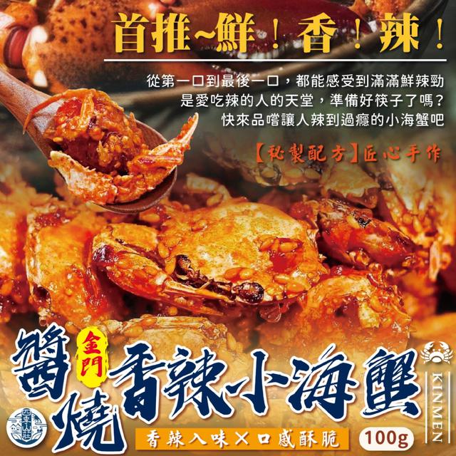 預購 四季山莊 醬燒香辣小海蟹100g -11/4下午3點收單