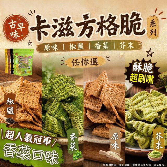 預購 卡滋！秒殺超酥脆 卡滋方格脆 206g-5/13號中午12點結單