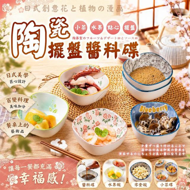 【預購商品】【0801結單】【批發】日式創意花草卡通陶瓷水果點心擺盤醬料碟3入 260731-07