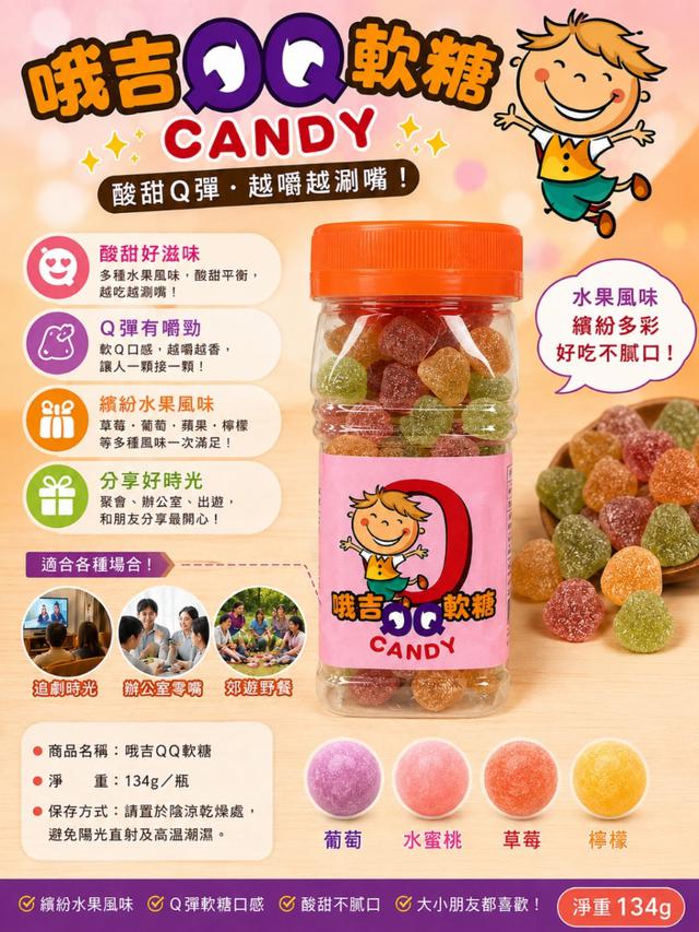 預購 哦吉QQ軟糖 134g 《一組兩罐》-8/26號中午12點結單