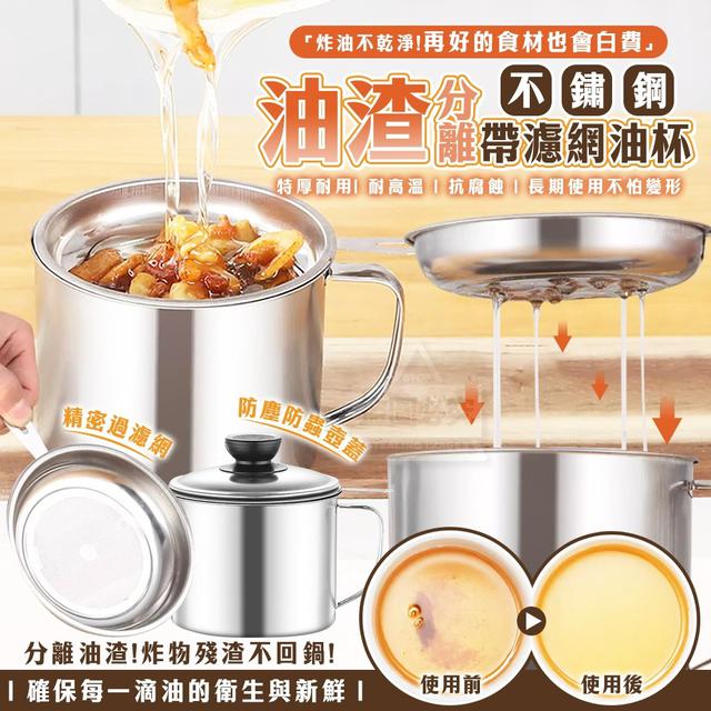 【預購商品】【0808結單】【批發】特厚耐用 不鏽鋼油渣分離帶濾網油杯1.3L 250806-25