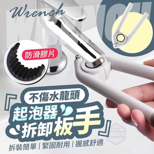 【預購】【1204結單】【批發】不傷水龍頭-起泡器拆卸板手3入